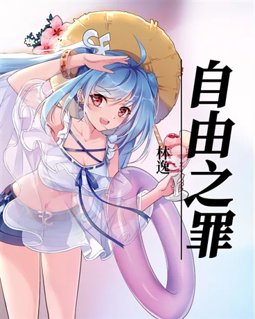 自由之罪