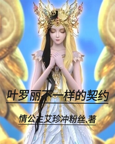 叶罗丽不一样的契约