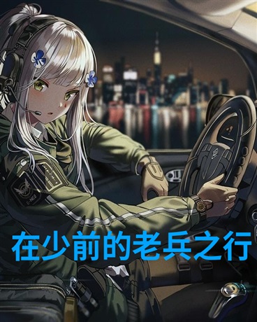 在少前的老兵之行