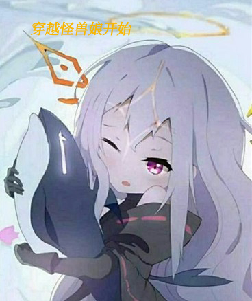 穿越怪兽娘的综漫