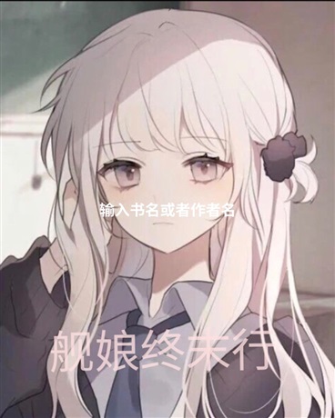 舰娘终末行