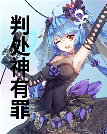 人类判处神有罪