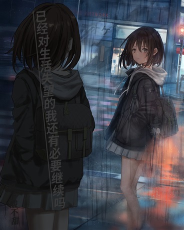 就算我已经破碎不堪也要活下去