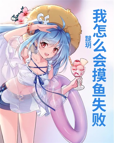 我怎么可能会摸鱼失败