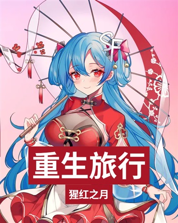 重生旅行