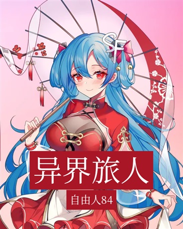 穿梭异界的旅人