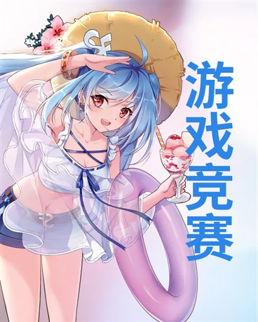 游戏竞赛