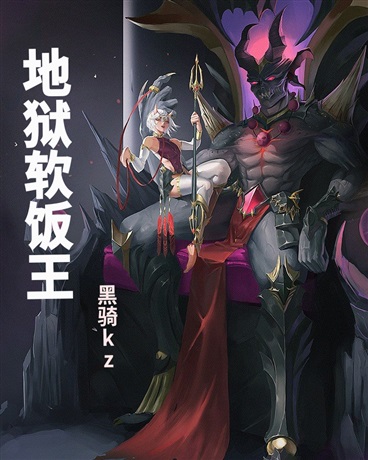 地狱软饭王