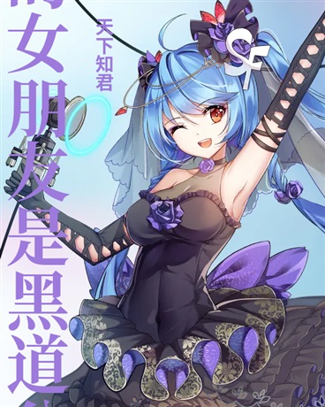 龙族：我的女朋友是黑道公主