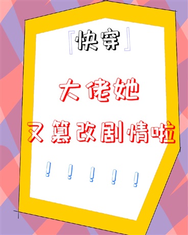 快穿：大佬又篡改剧情啦