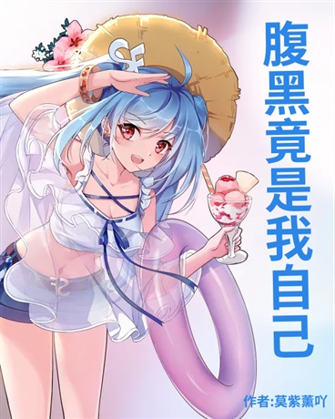 腹黑竟是我自己