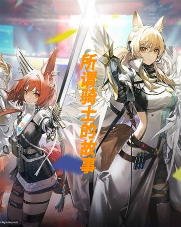 所谓骑士的故事