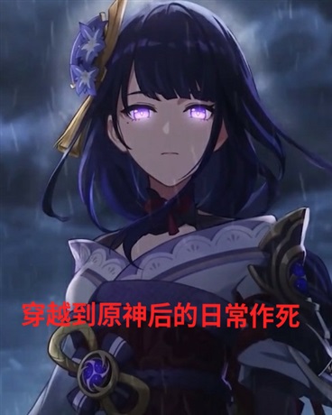 穿越到原神后的日常作死
