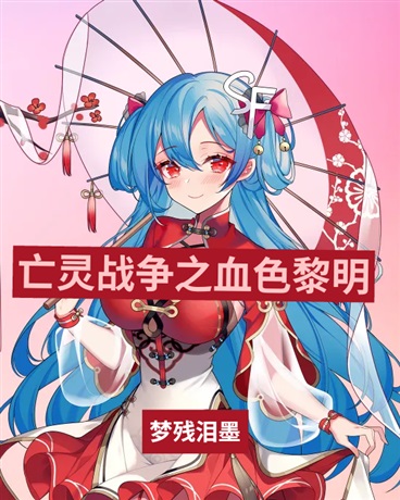 亡灵战争之血色黎明