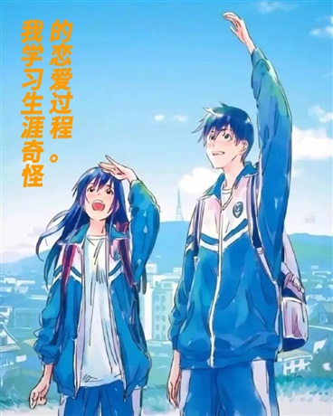 我的学习生涯奇怪的恋爱过程