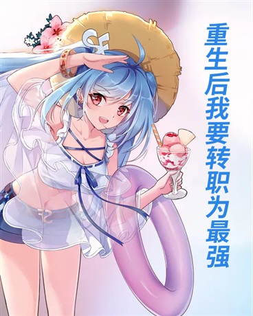 重生后我要转职为最强