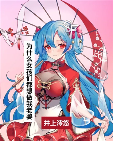为什么女孩们都想做我老婆