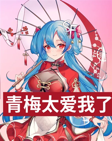青梅太爱我了怎么办