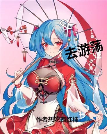 去游荡