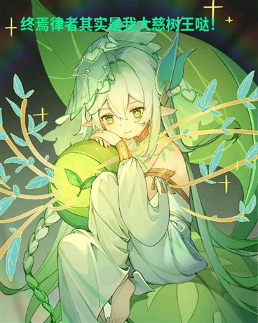 终焉律者其实是我大慈树王哒！