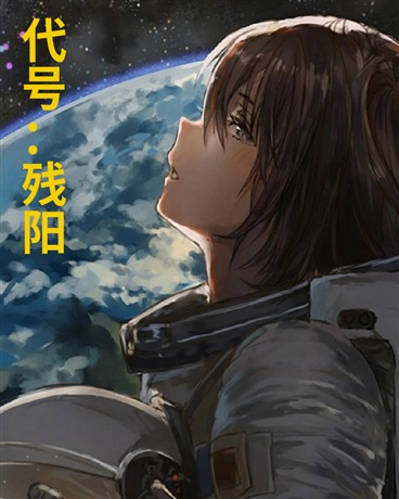 代号：残阳