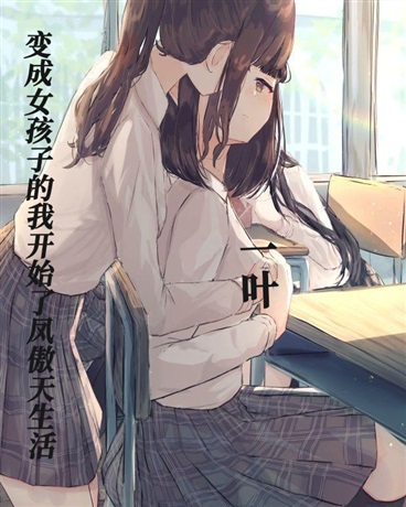 穿越之后我开始了凤傲天生活