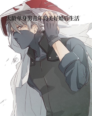 大龄单身男青年的美好婚后生活