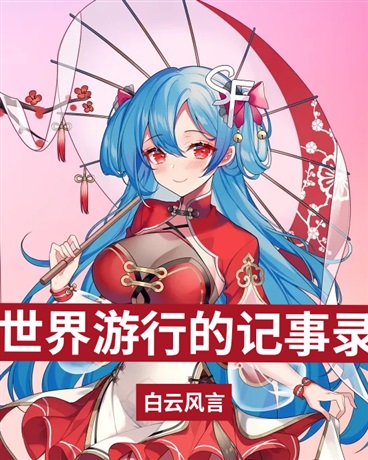 世界游行的记事录