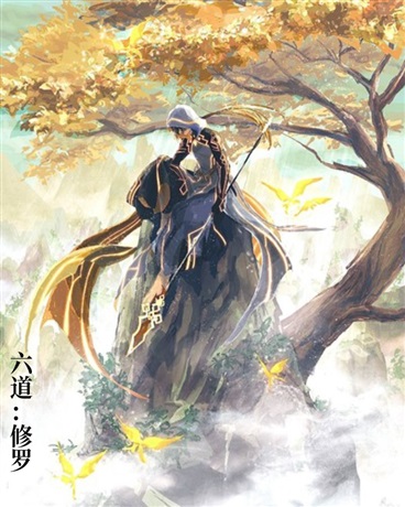 六道：修罗