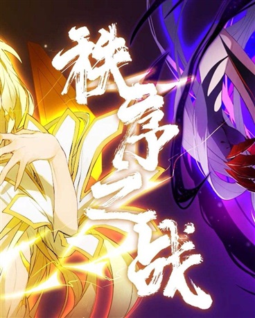 斗罗三，秩序之战