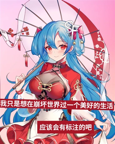 我只是想在崩坏过一个平静的生活