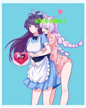 芽衣要被坏女人抢走了