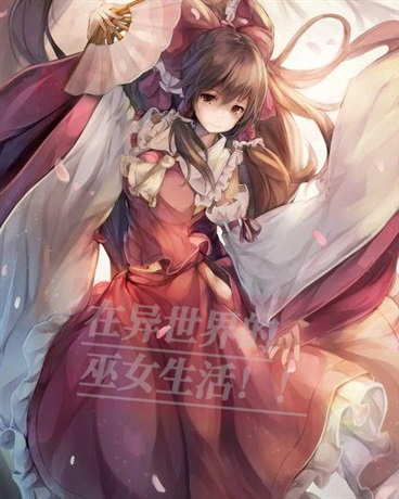 在异世界的巫女生活