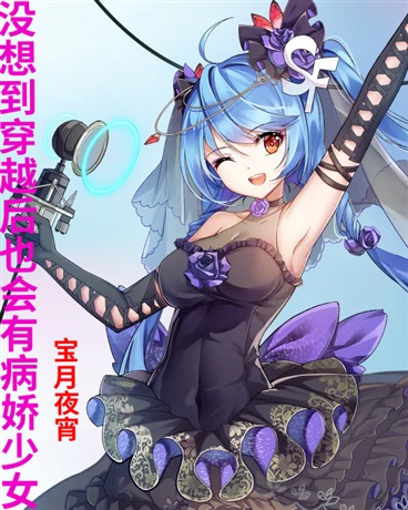 没想到穿越后也会有病娇少女