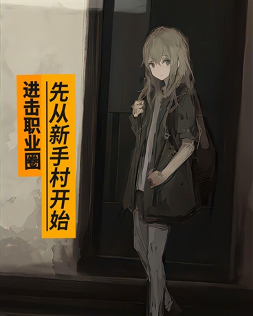 进击职业圈先从新手村开始