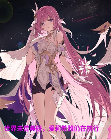 世界未曾美好，爱莉希雅仍在前行