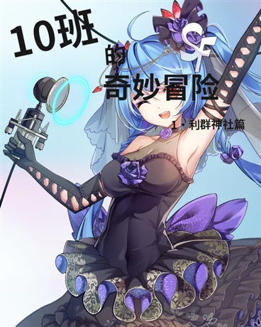 十班的奇妙冒险利群神社篇