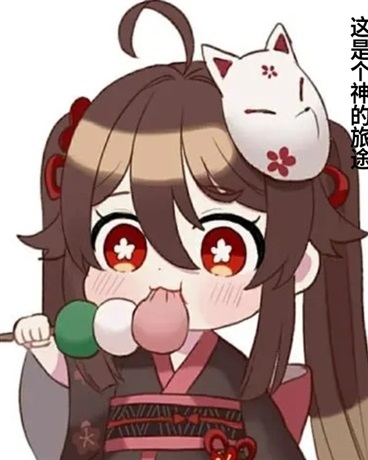 这是个神的旅途原神版