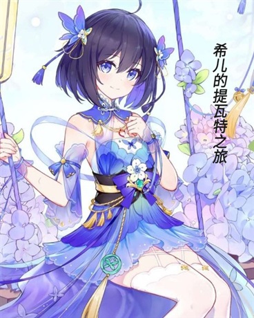 希儿的提瓦特之旅