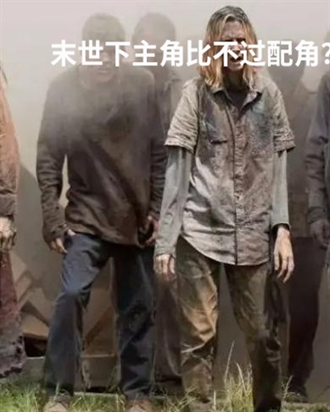 末世下我一个主角竟然比配角还菜