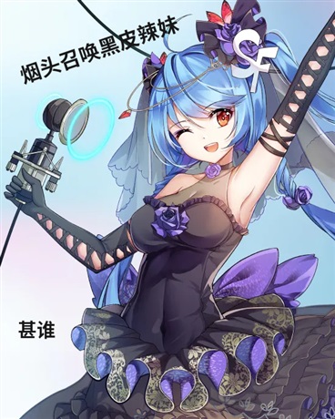 烟头召唤黑皮辣妹