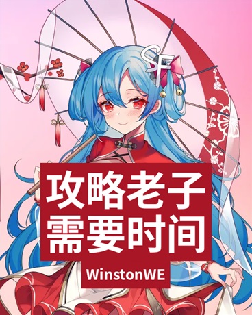 攻略老子需要时间