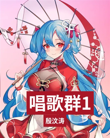 唱歌群1