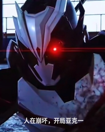 人在前文明，开局亚克一