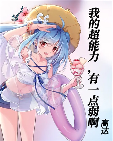 我的超能力，有一点弱啊