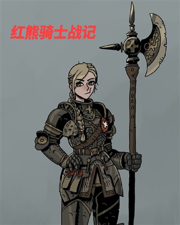 红熊骑士战记