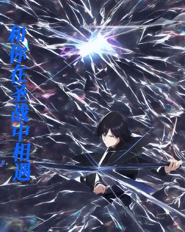 和你在圣战中相遇