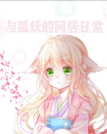 与狐妖的同居日常