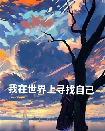 我在世界上寻找自己