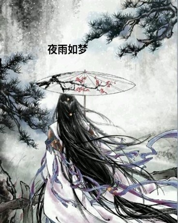 夜雨如梦